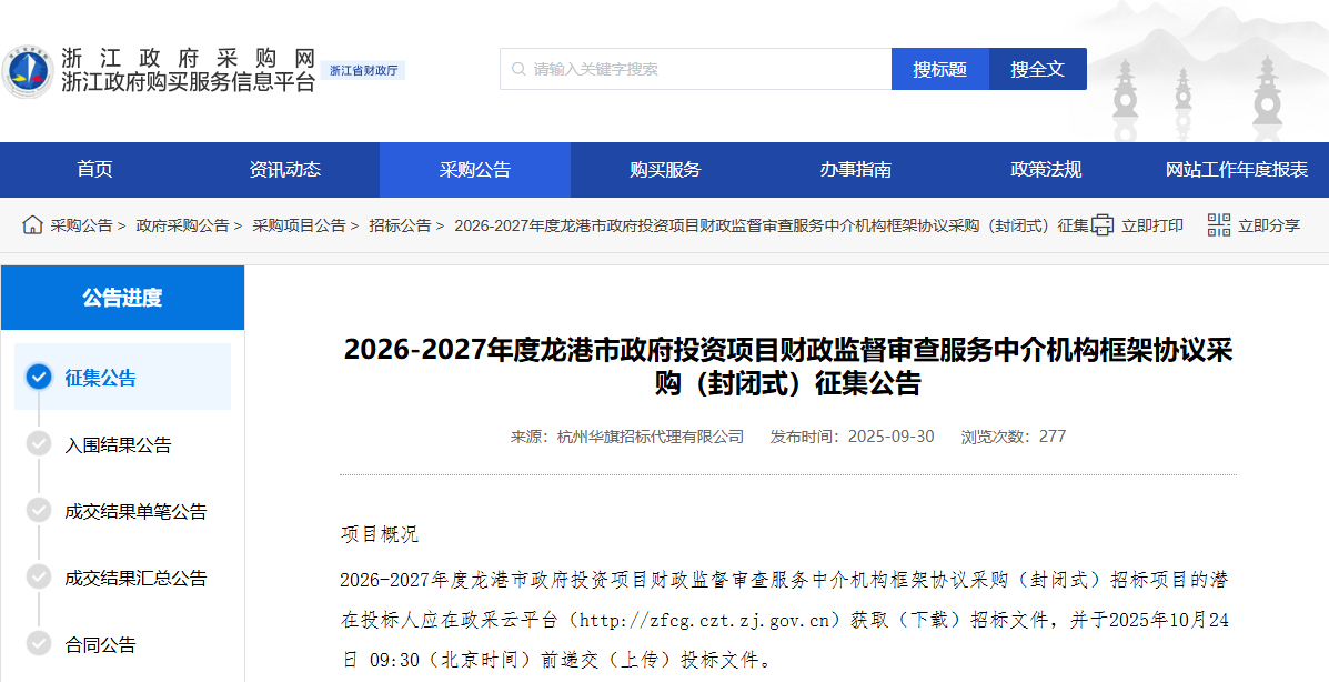 浙江龙港市征集2026-2027年度财政监督审查服务中介机构！