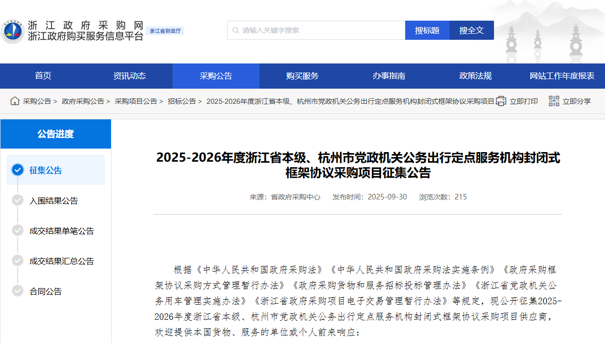浙江征集省本级、杭州市2025-2026年度公务出行定点服务机构！