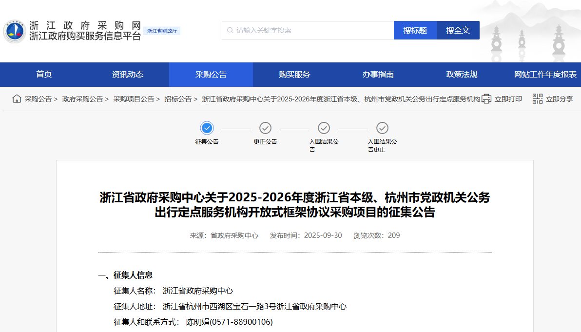 浙江征集关于省本级、杭州市2025-2026年度公务出行定点服务机构！