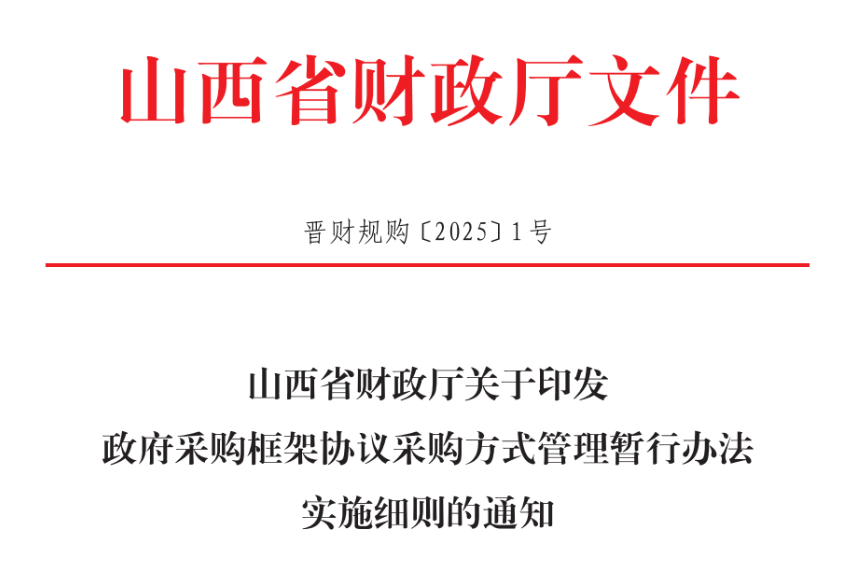 山西印发政府采购框架协议采购方式管理暂行办法实施细则！