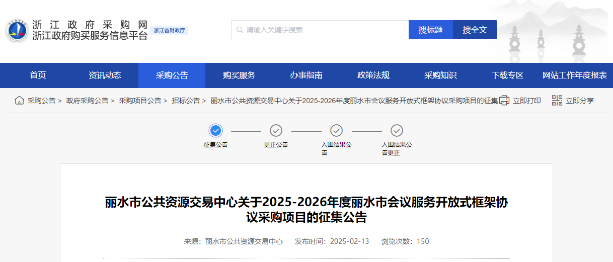 浙江丽水市征集2025-2026年度会议服务供应商