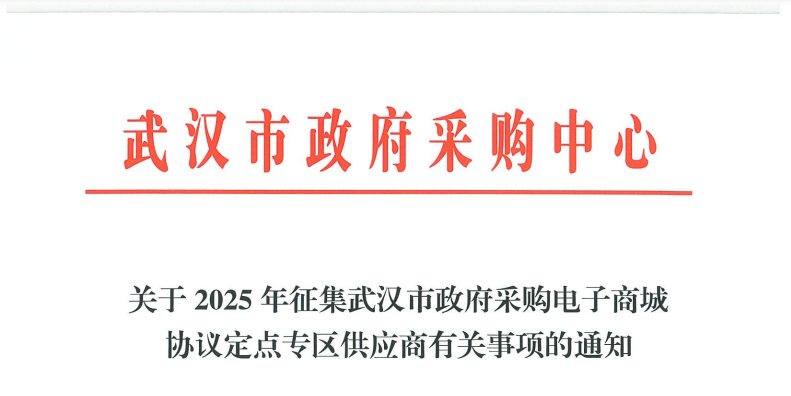 信用+承诺入驻！武汉征集2025年协议定点9类供应商！