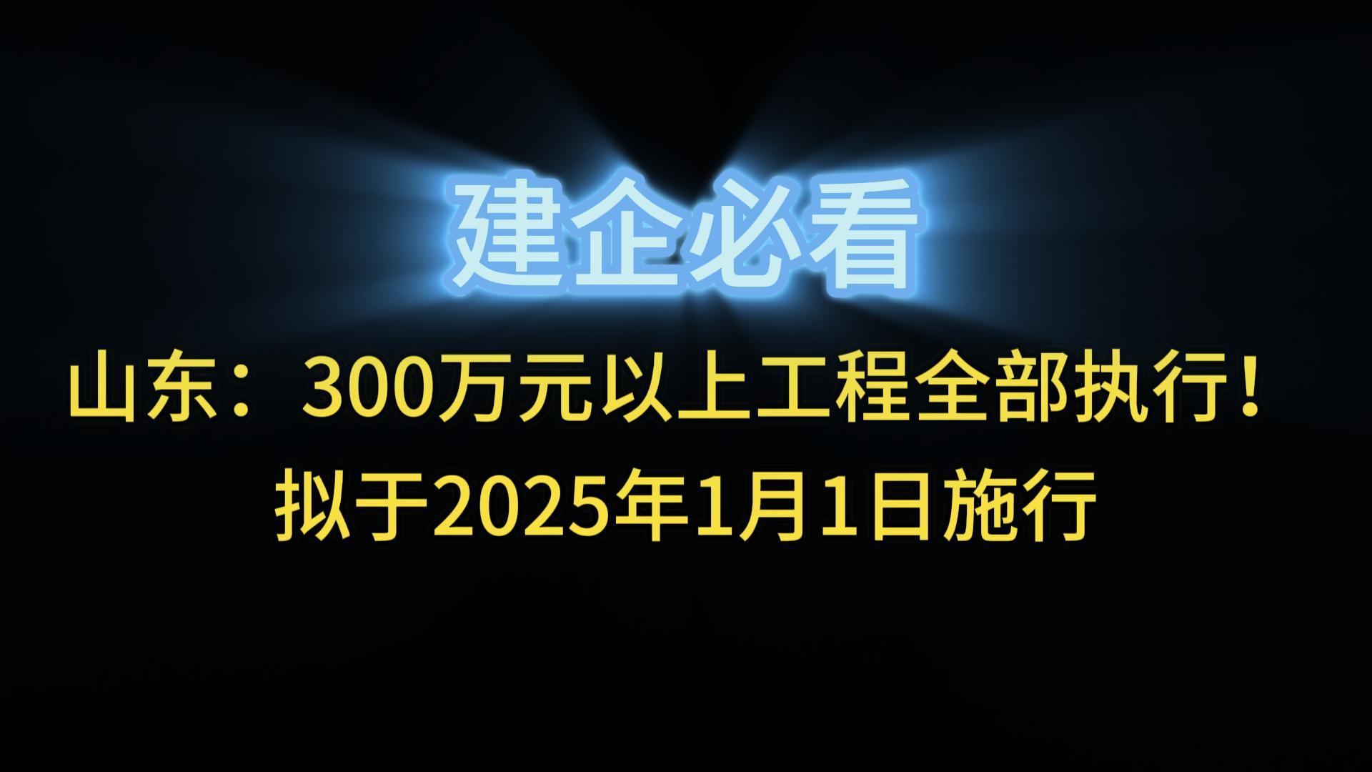 山东：300万元以上工程全部执行！拟于2025年1月1日施行