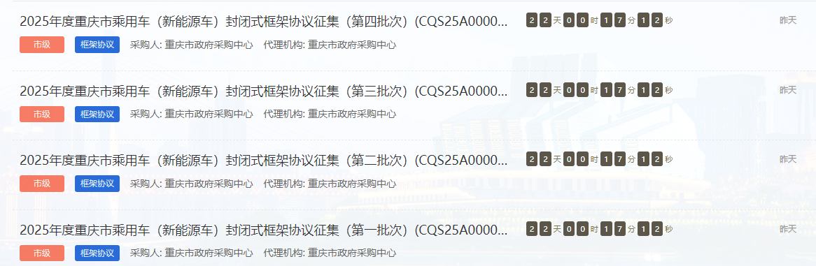 重庆市征集2025年度新能源车供应商！