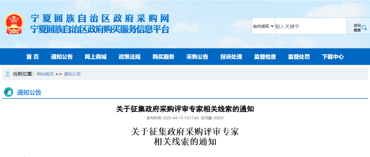 宁夏：征集政府采购评审专家相关线索