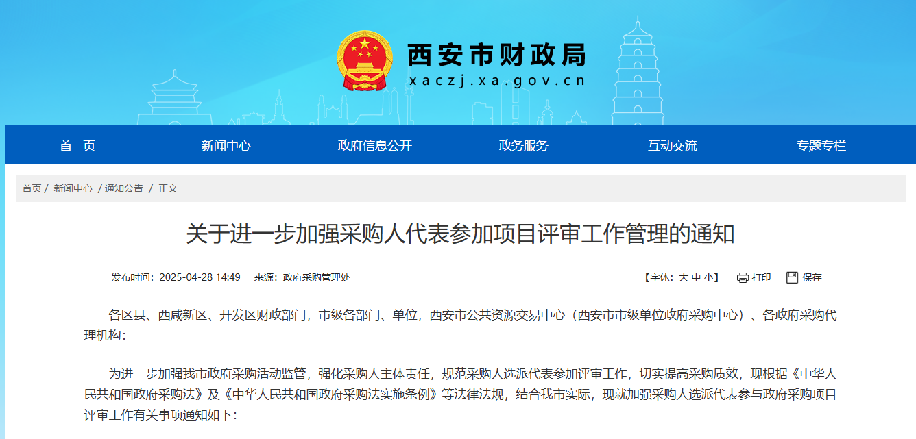 西安市：要求采购人代表参加政府采购项目评审！