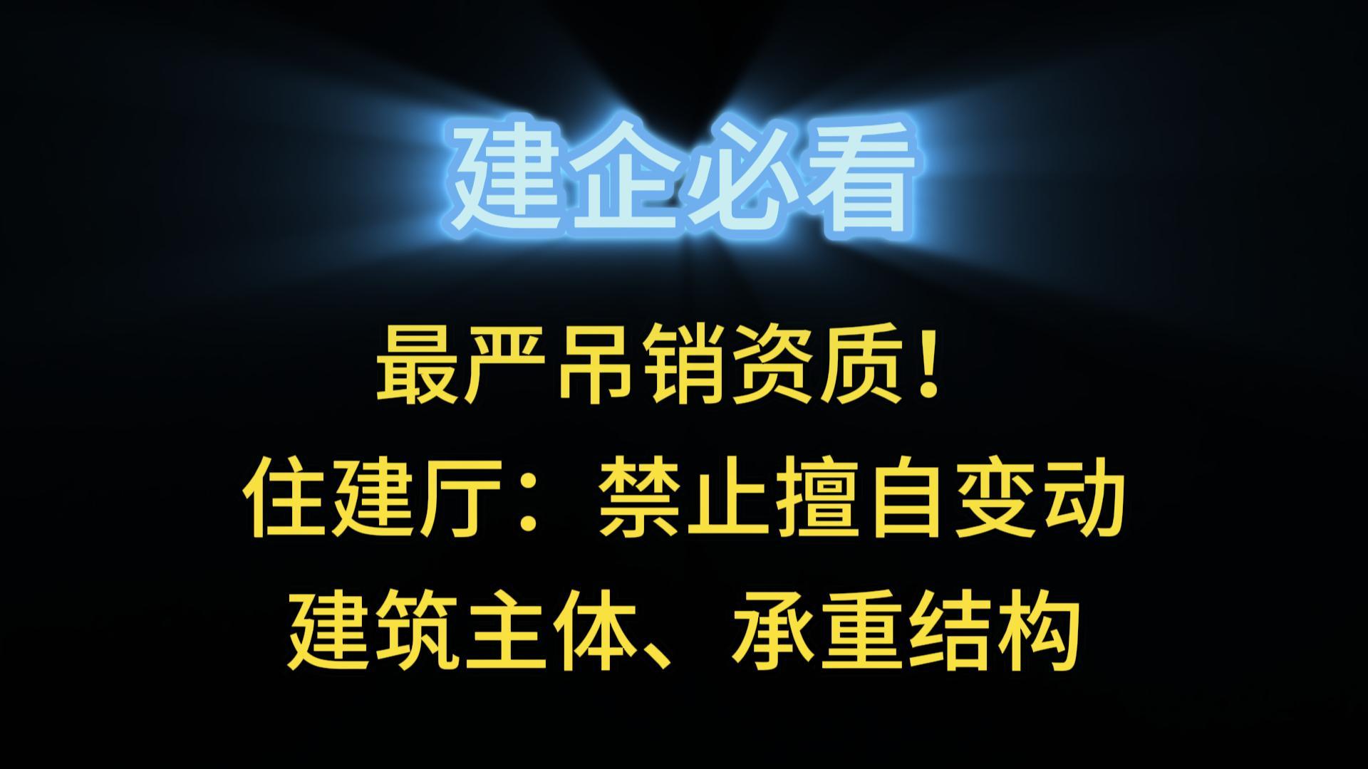 最严吊销资质！住建厅：禁止擅自变动建筑主体、承重结构