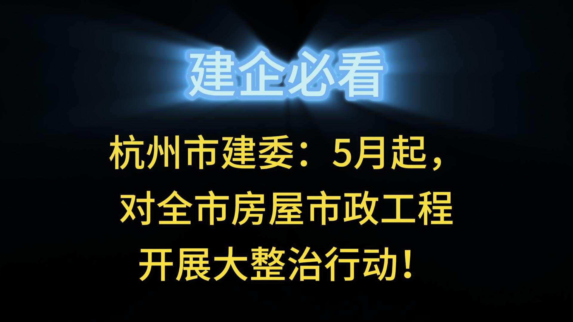 杭州市建委：5月起，对全市房屋市政工程开展大整治行动！