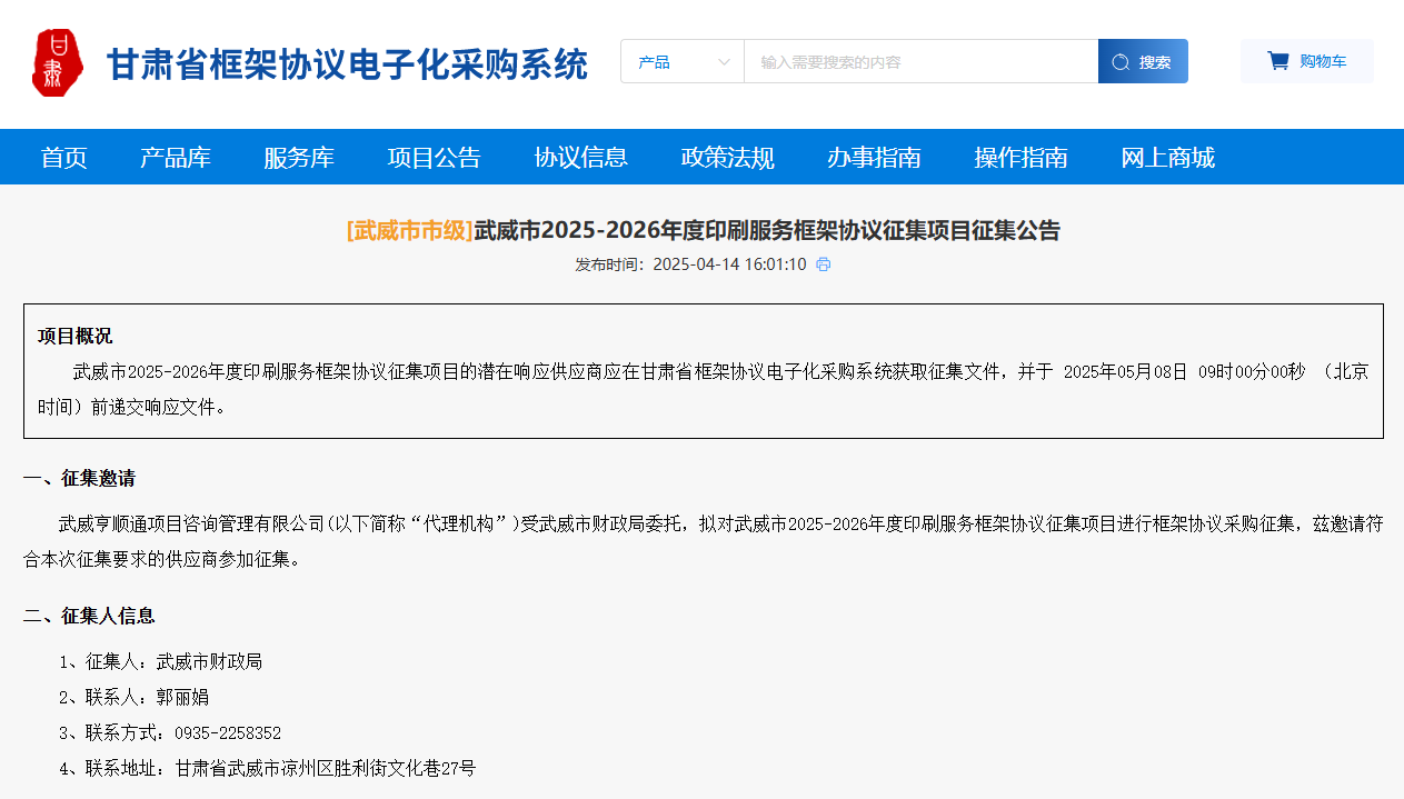 甘肃武威市征集2025至2026年度印刷服务供应商！