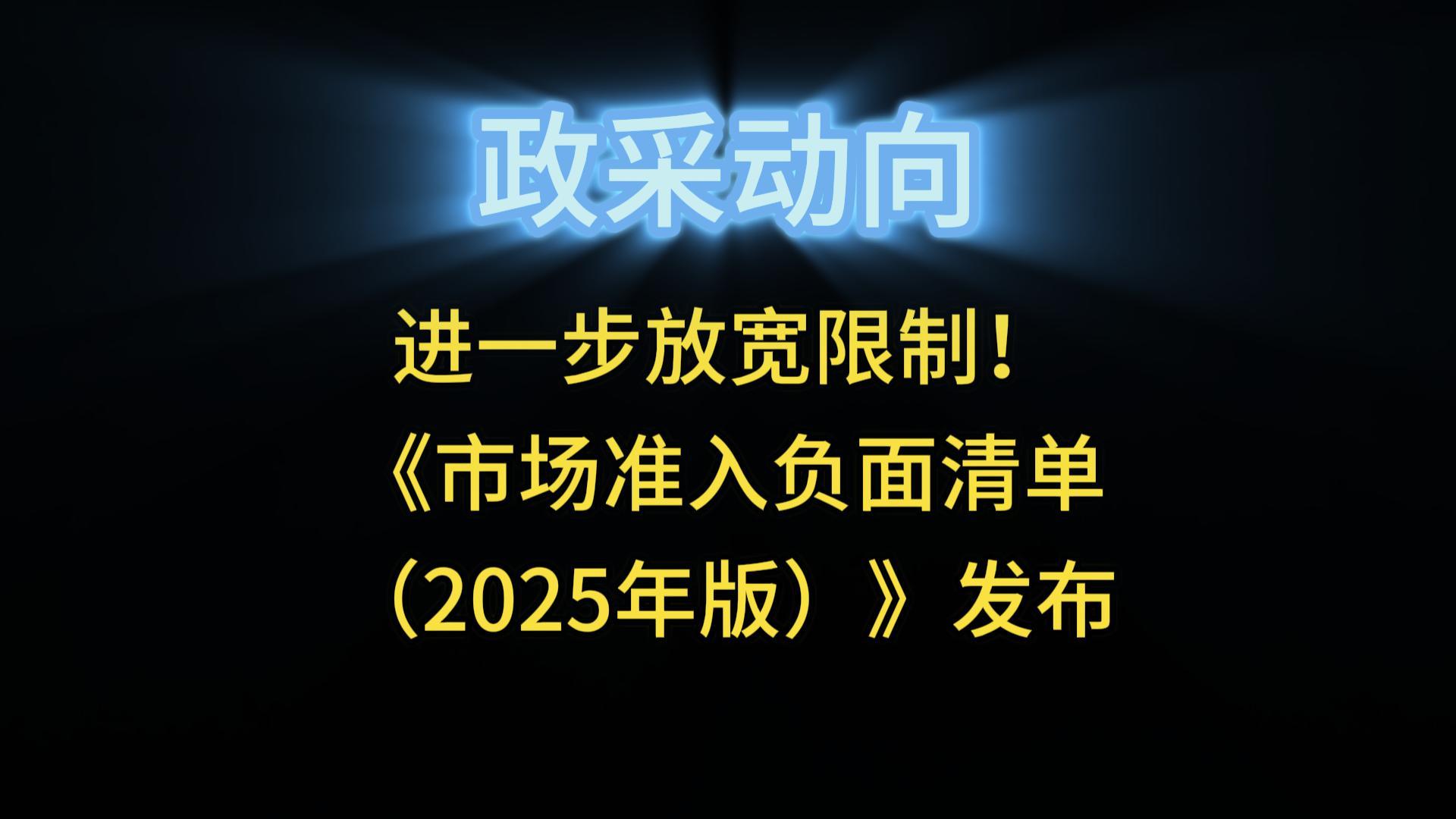 进一步放宽限制！《市场准入负面清单（2025年版）》发布