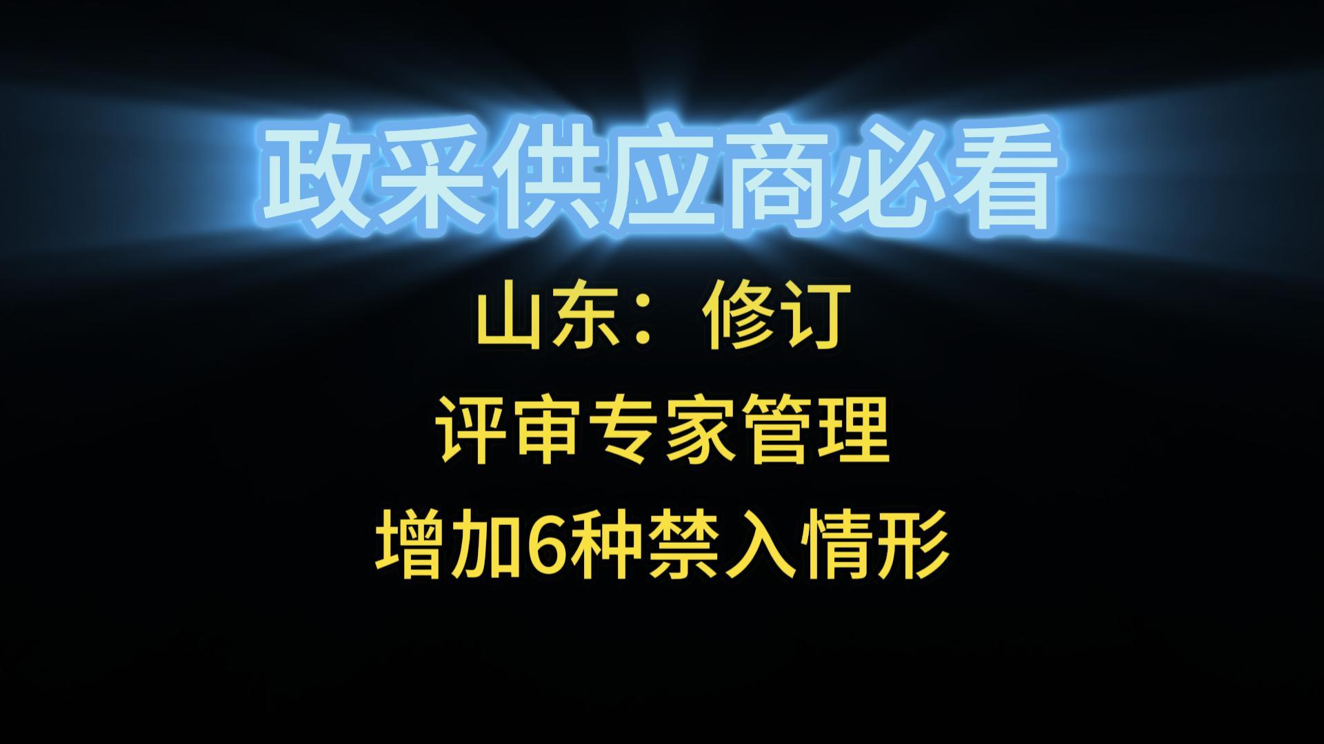 山东：修订评审专家管理增加6种禁入情形