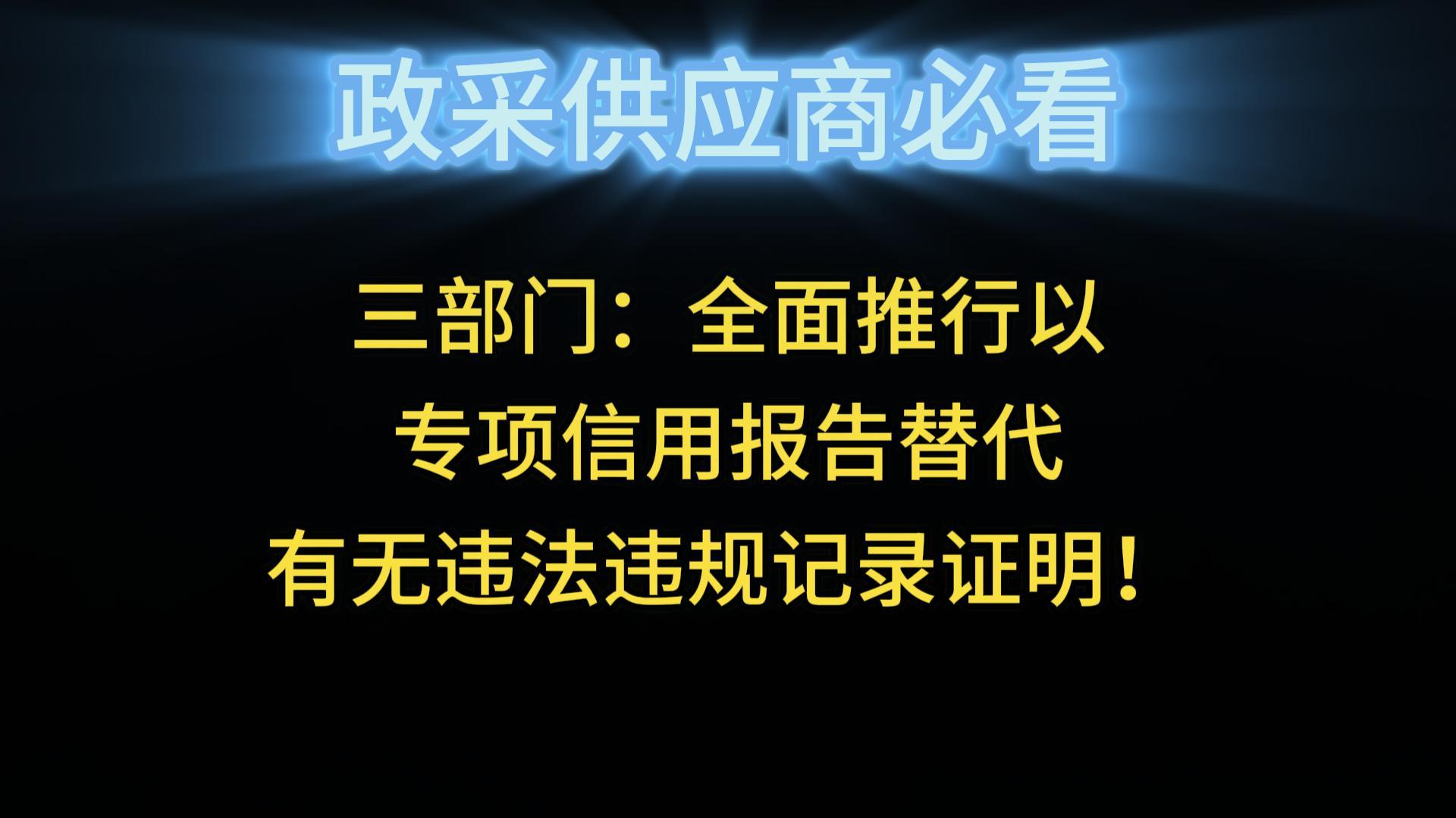 三部门：全面推行以专项信用报告替代有无违法违规记录证明！
