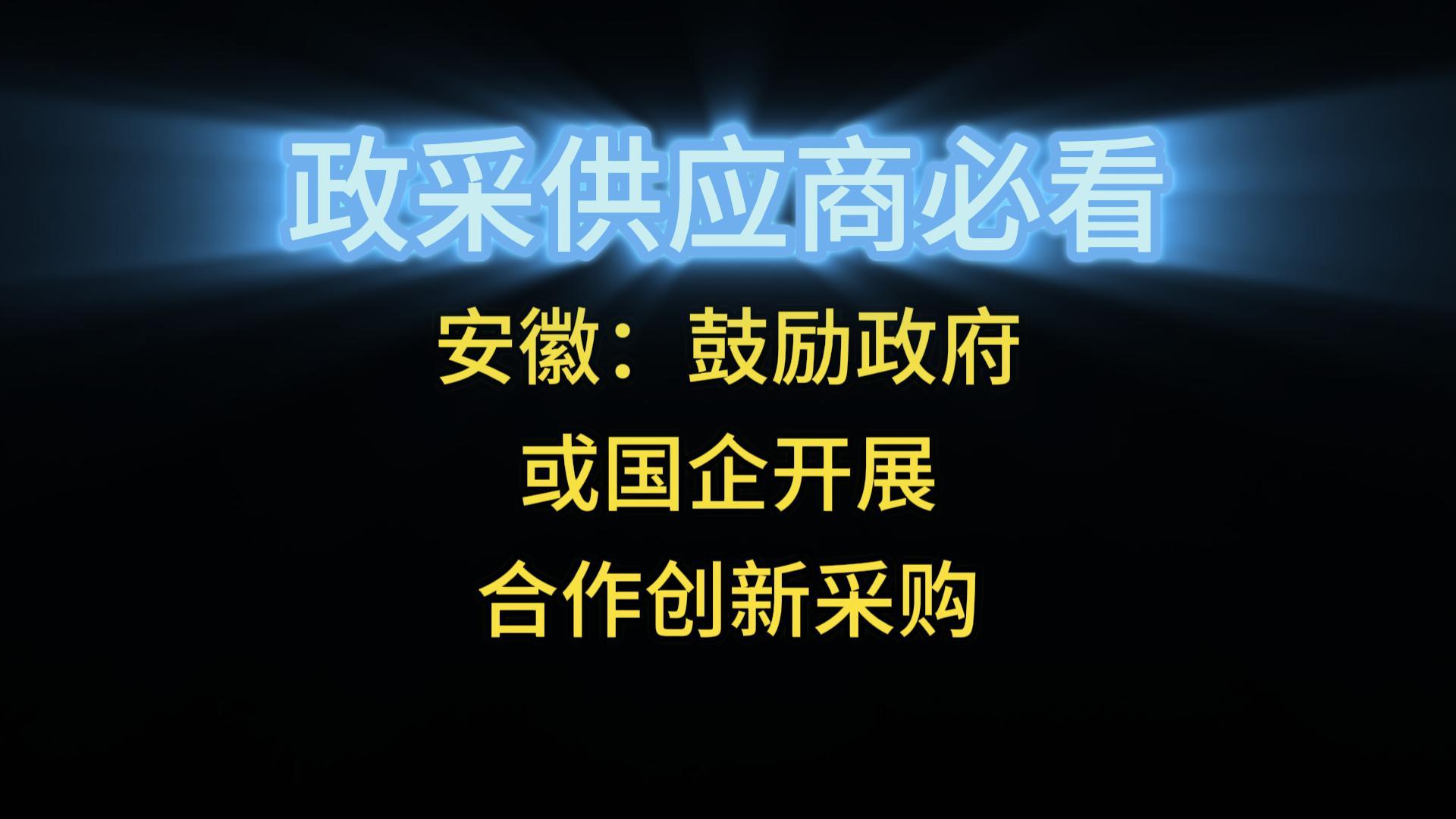 安徽：鼓励政府或国企开展合作创新采购