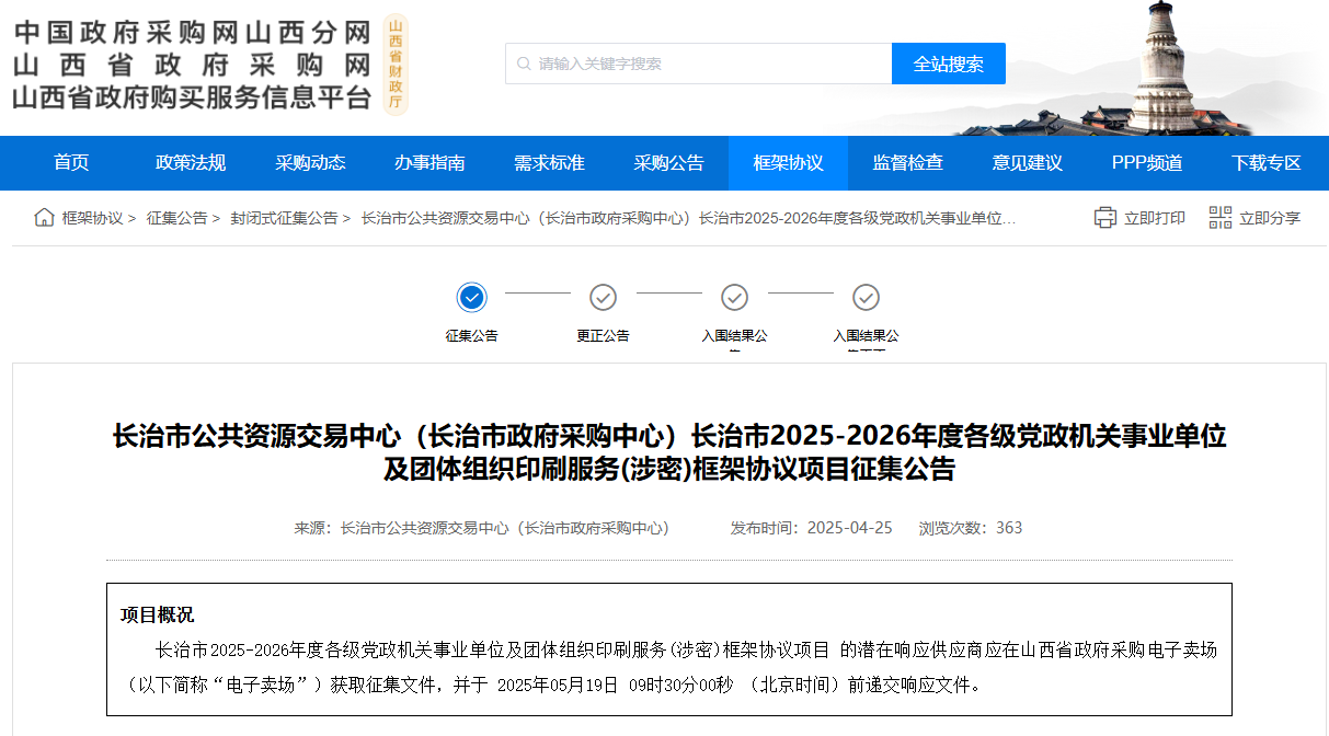 山西长治市征集2025-2026年度印刷服务(涉密)供应商！