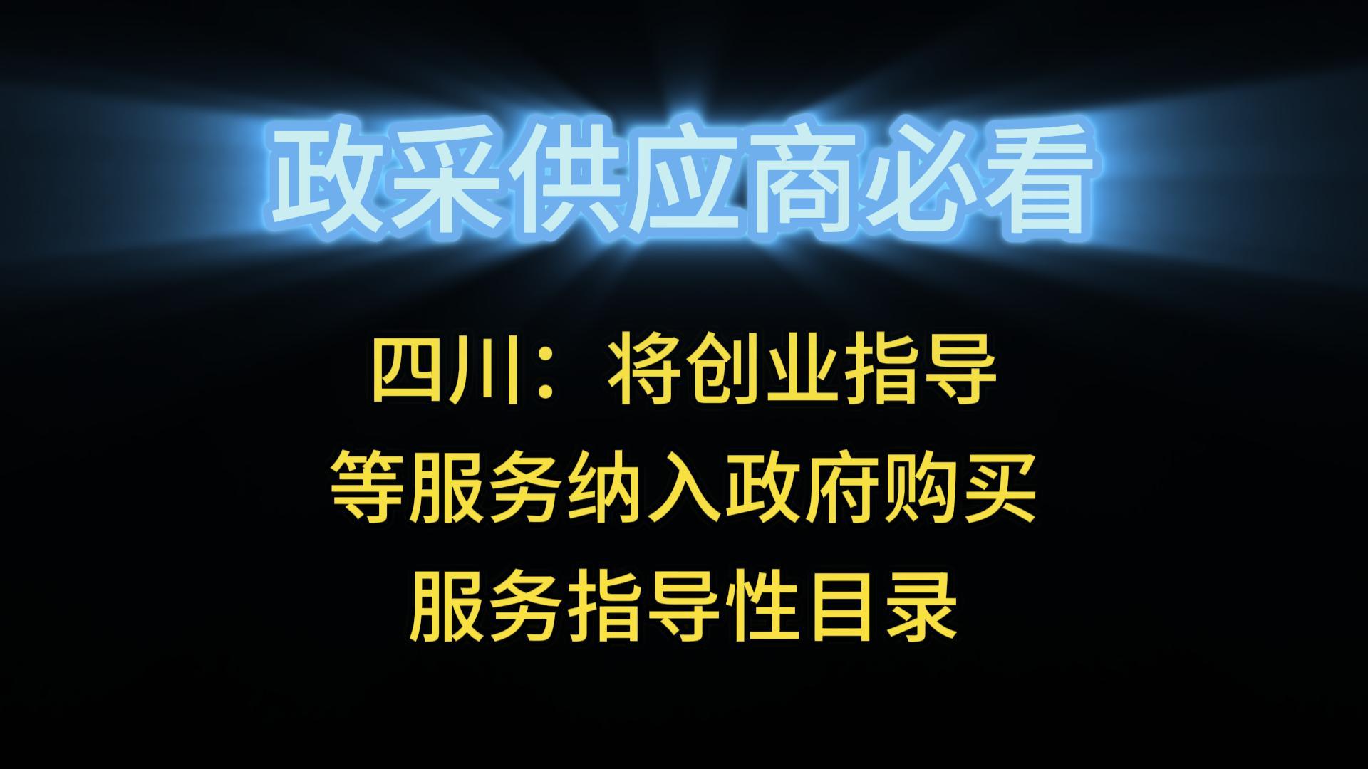 四川：将创业指导等服务纳入政府购买服务指导性目录