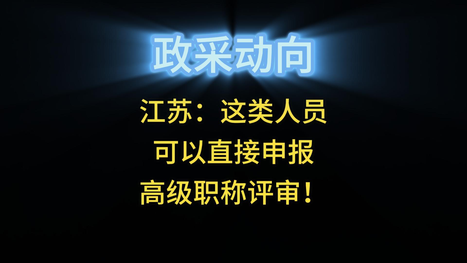 江苏：这类人员可以直接申报高级职称评审！