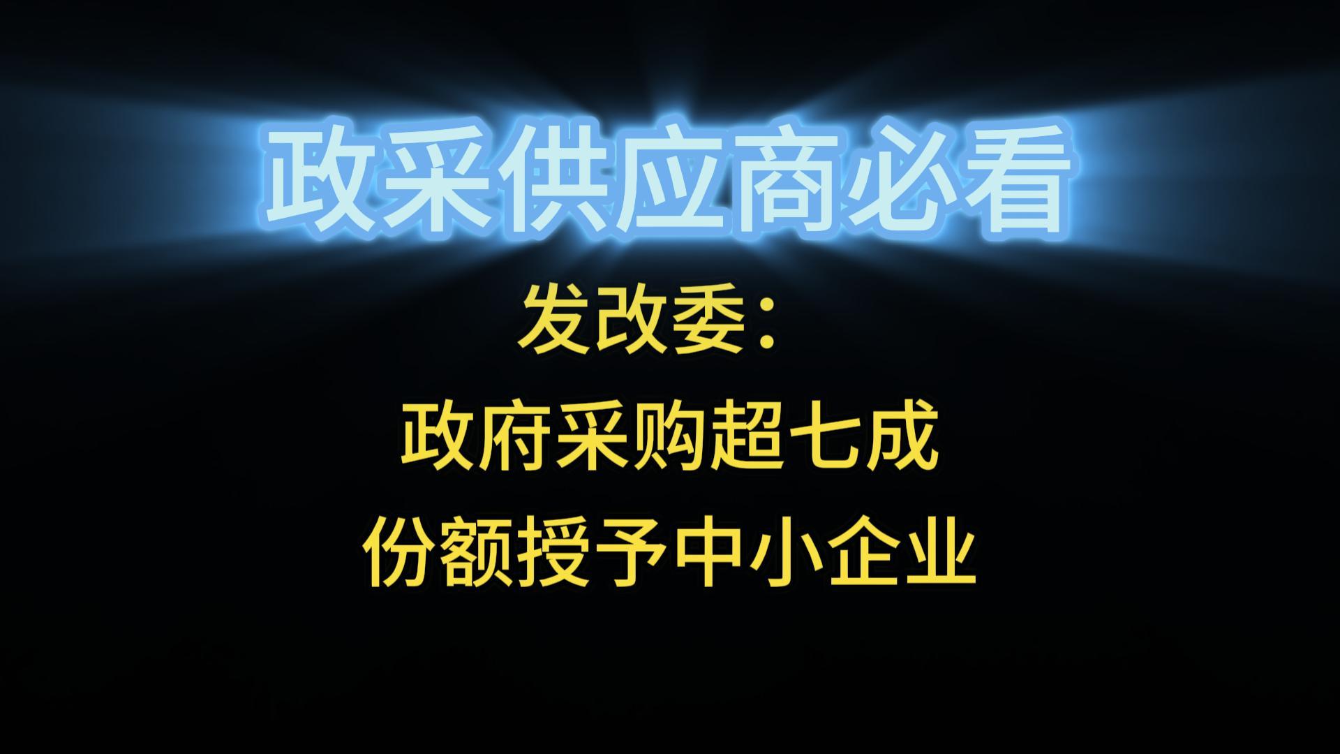 发改委：政府采购超七成份额授予中小企业
