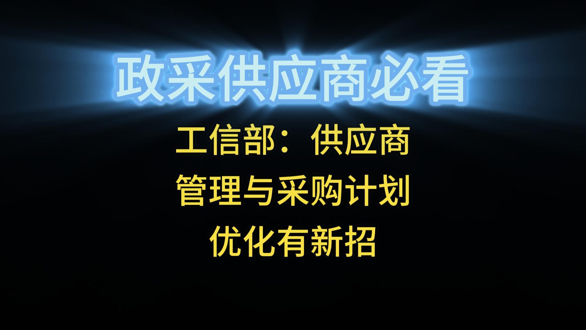 工信部：供应商管理与采购计划优化有新招