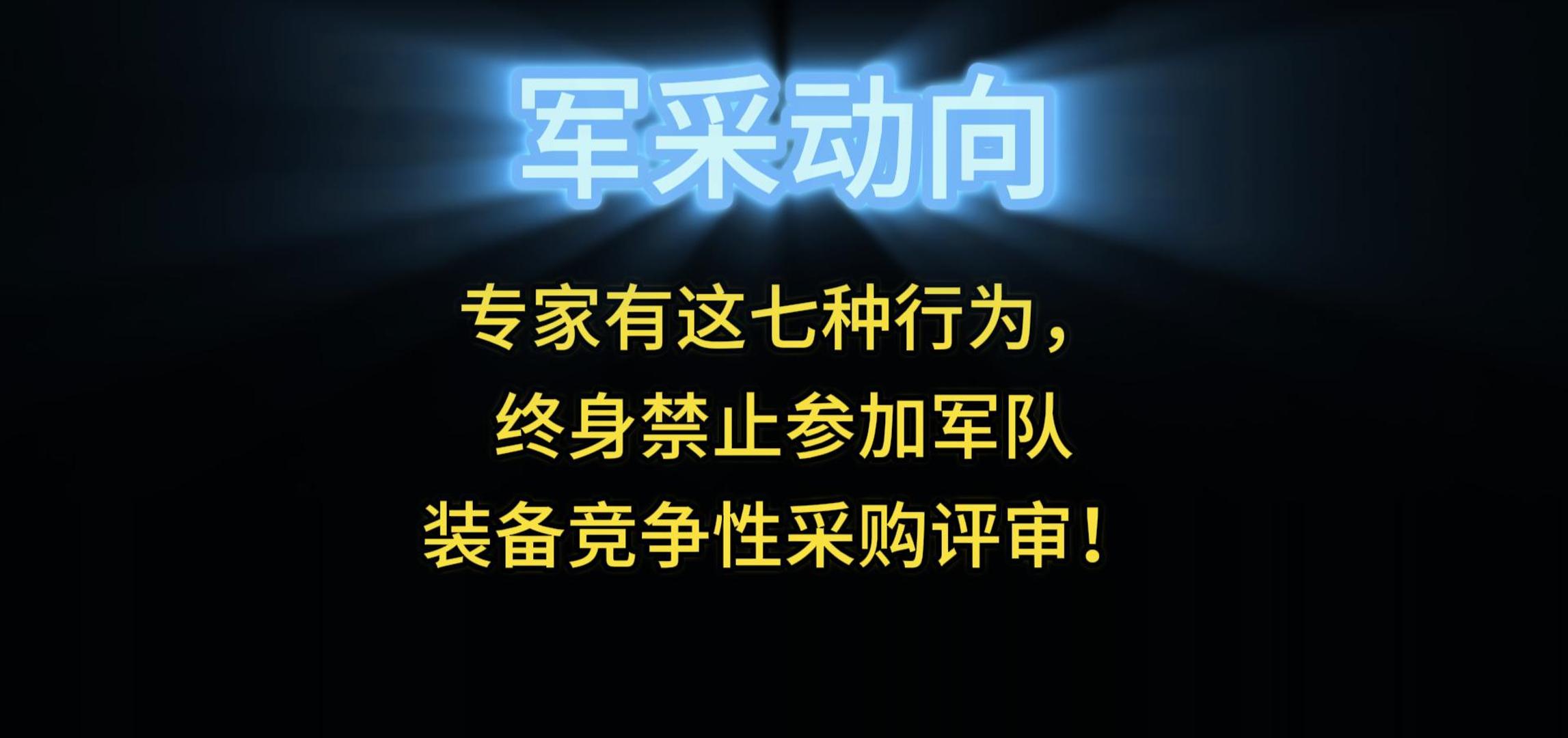 专家有这七种行为，终身禁止参加军队装备竞争性采购评审！