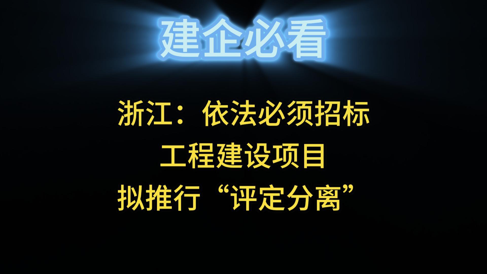 浙江：依法必须招标工程建设项目拟推行“评定分离”