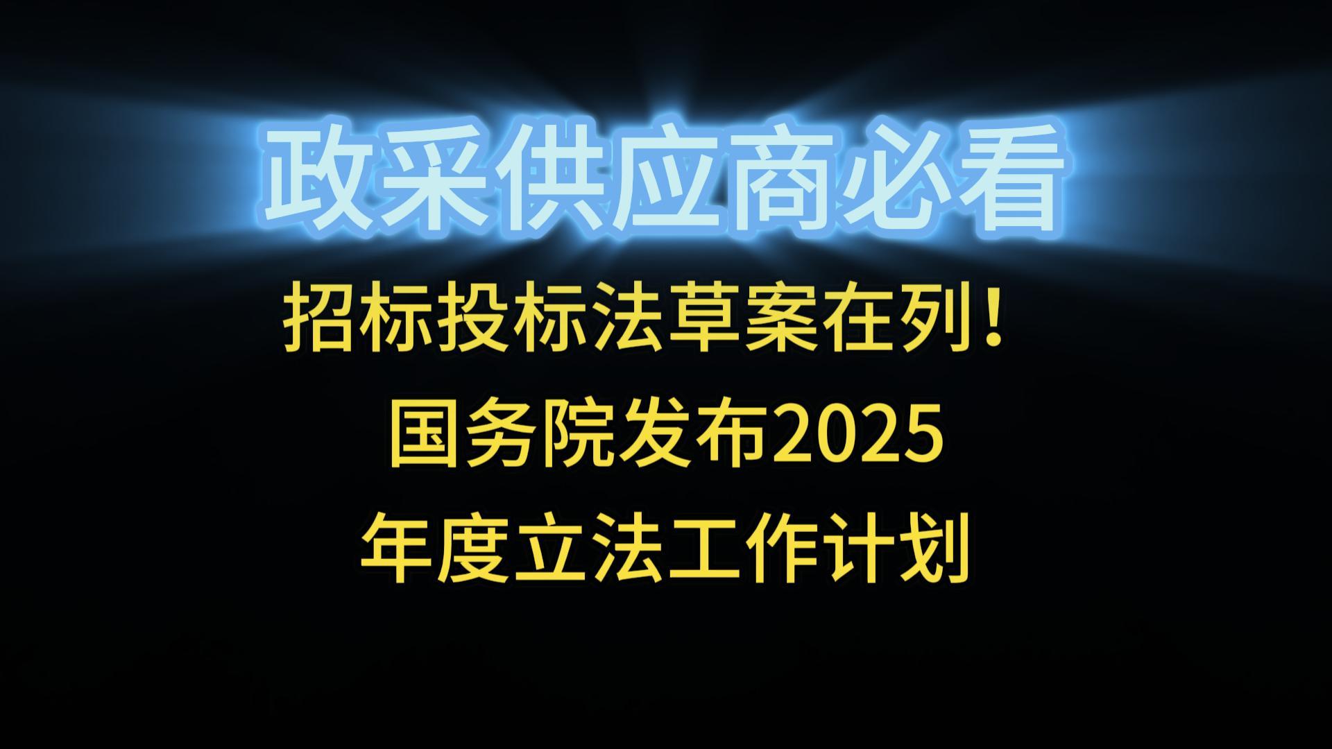 招标投标法草案在列！国务院发布2025年度立法工作计划