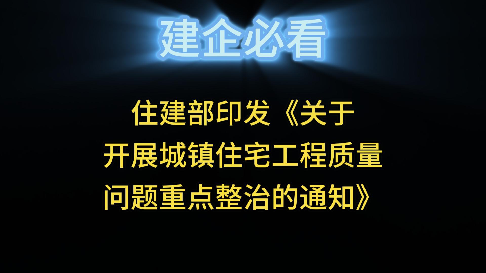 住建部印发《关于开展城镇住宅工程质量问题重点整治的通知》