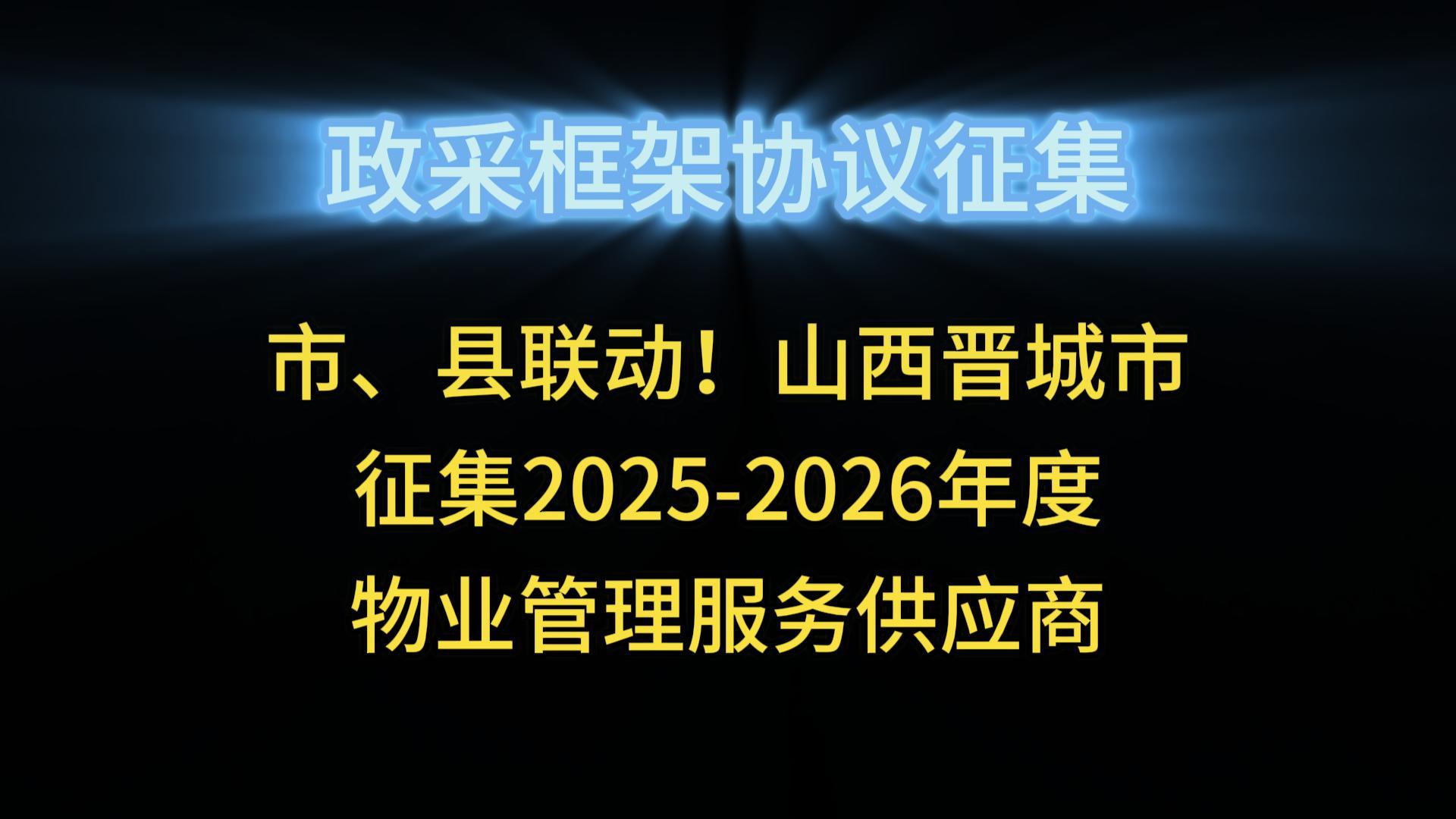 市、县联动！山西晋城市征集2025-2026年度物业管理服务供应商