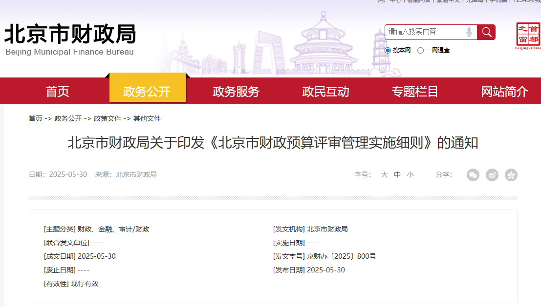 北京：4类项目纳入财政预算评审范围