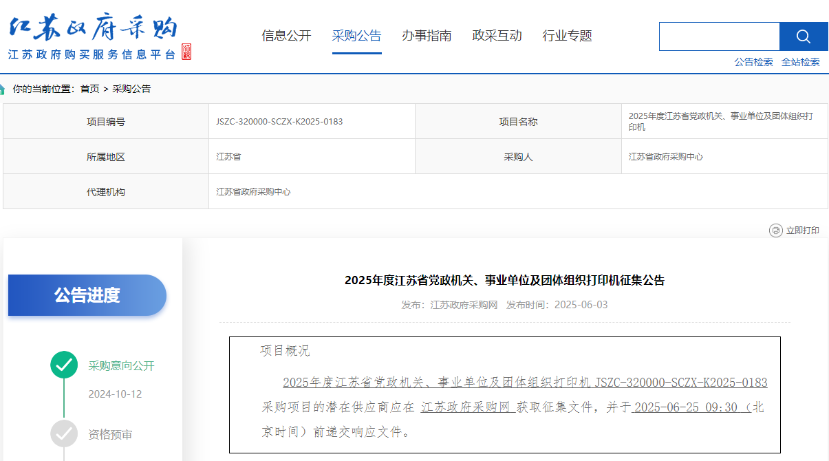 江苏限时征集2025年度打印机供应商！