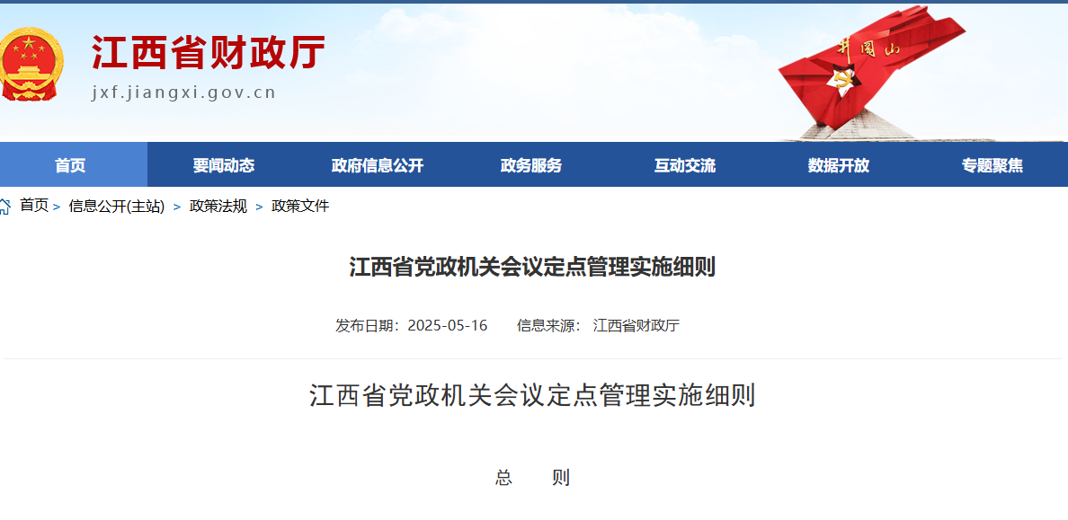 江西省党政机关会议定点管理实施细则