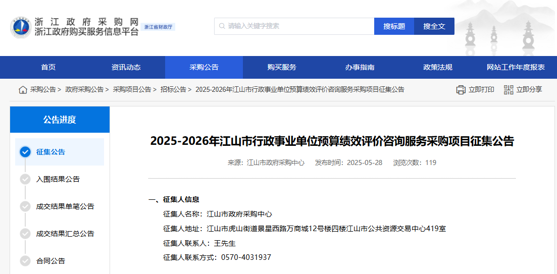 浙江江山市征集预算绩效评价咨询服务供应商！