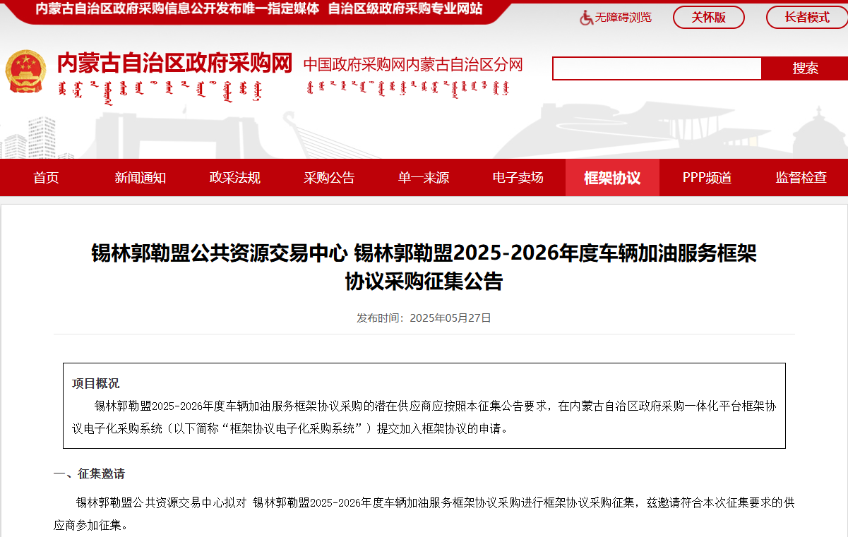 内蒙古锡林郭勒盟征集2025-2026年度车辆加油服务供应商！