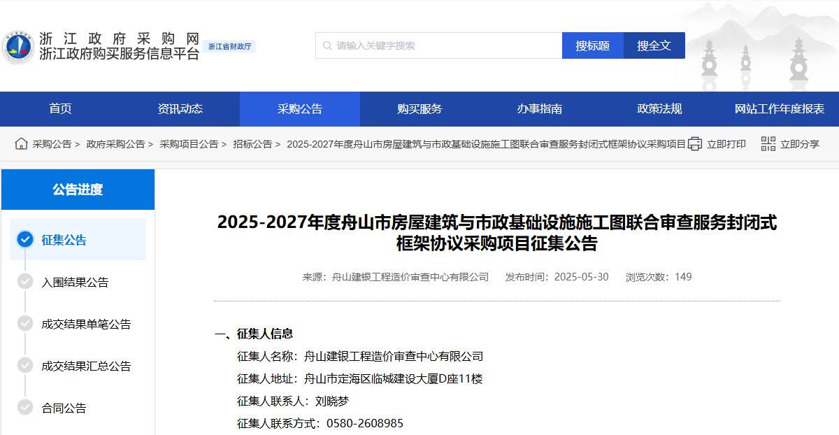 浙江舟山市征集施工图联合审查服务供应商！