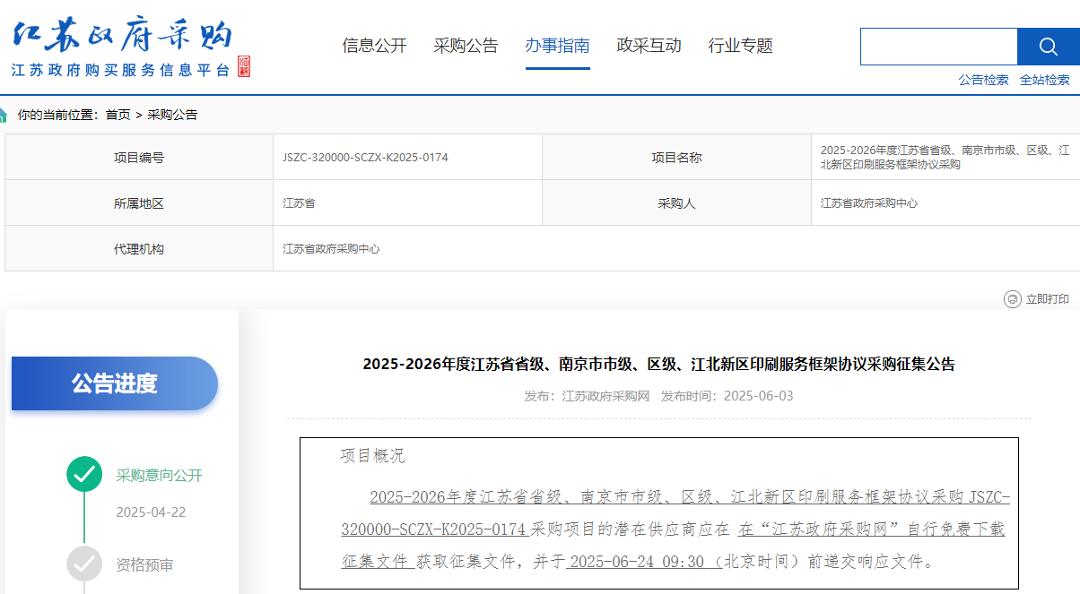 江苏省省级、南京市区级、江北新区印刷服务征集开始了！