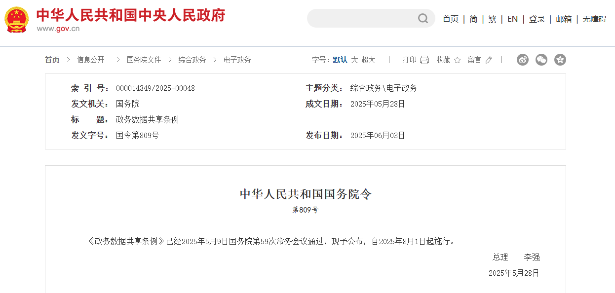 国务院：县级以上政府政务数据共享工作经费应列入本级预算
