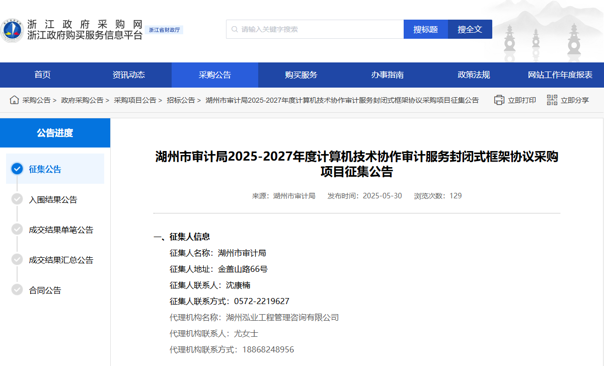 浙江湖州市征集计算机技术协作审计服务供应商！