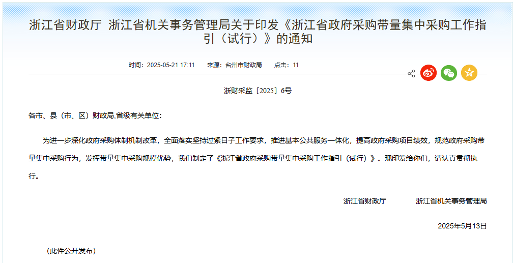 浙江：规范政府采购带量集中采购行为！