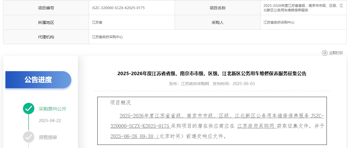 江苏省级、南京市区级、江北新区公务用车维修保养服务征集开始了！