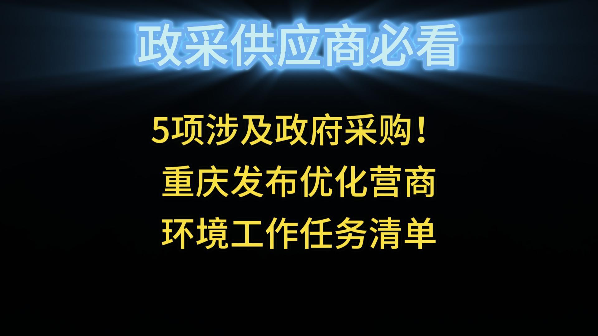5项涉及政府采购！重庆发布优化营商环境工作任务清单