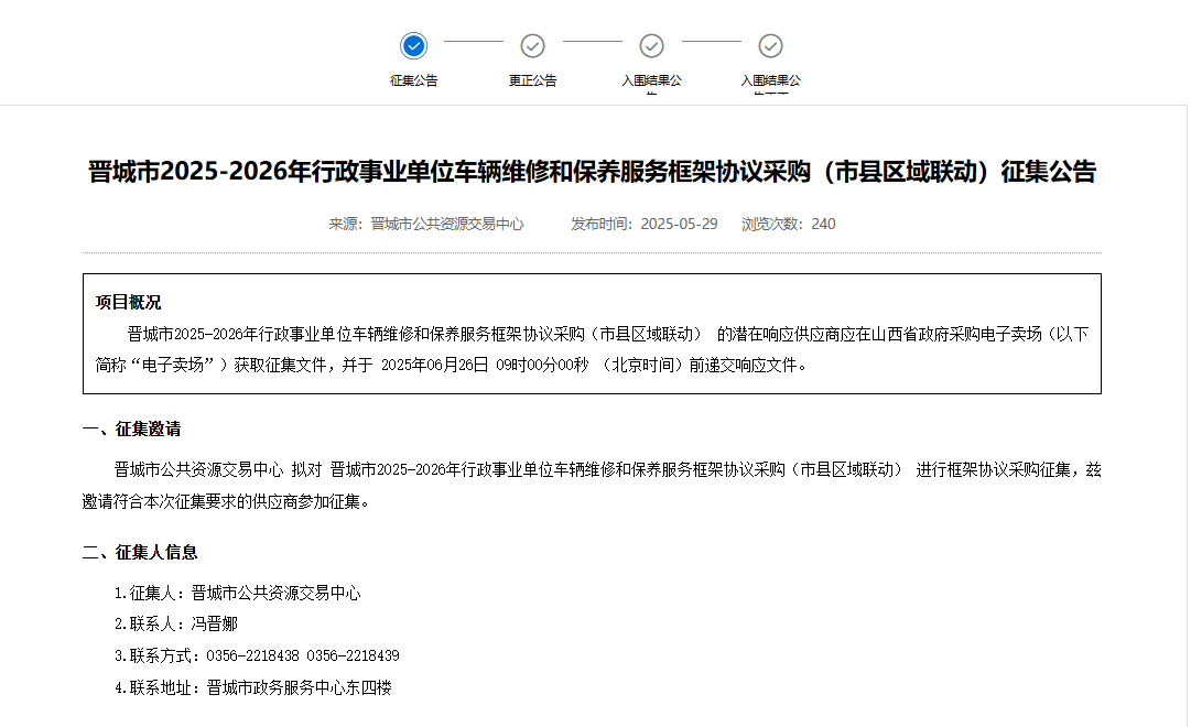 市县区域联动！山西晋城市征集2025-2026年车辆维保供应商