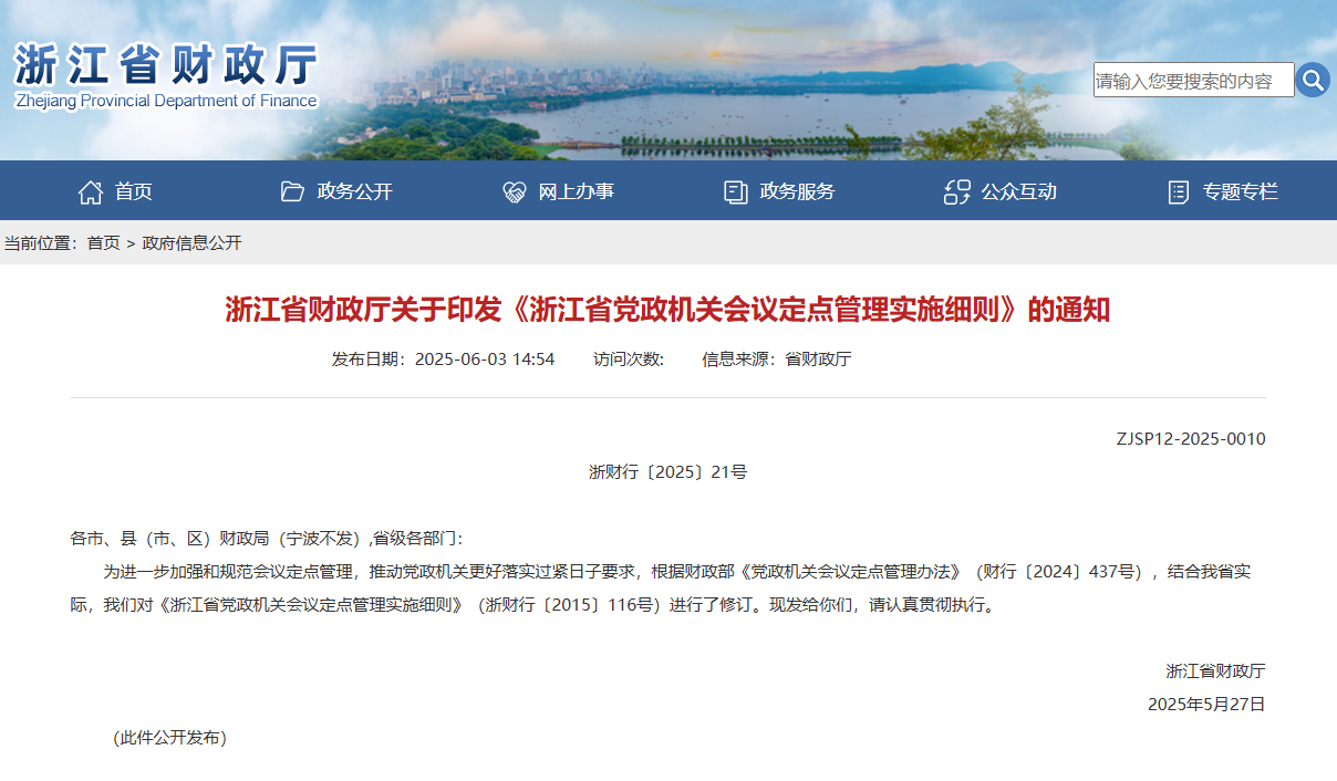浙江省财政厅关于印发《浙江省党政机关会议定点管理实施细则》的通知