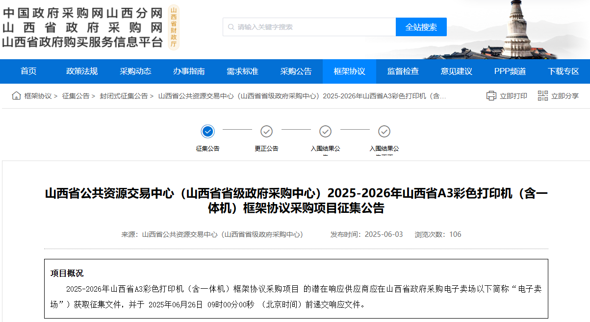 山西限时征集2025-2026年省级A3彩色打印机（含一体机）供应商！