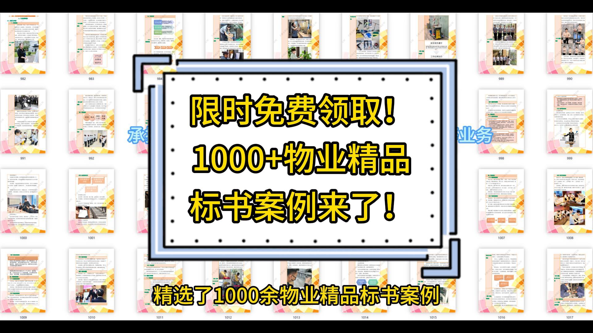 限时免费领取！1000+物业精品标书案例来了！