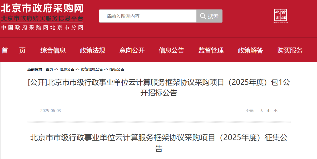 北京市征集市级2025年度云计算服务供应商！