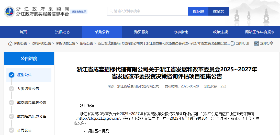 浙江发改委征集2025~2027年投资决策咨询评估供应商！