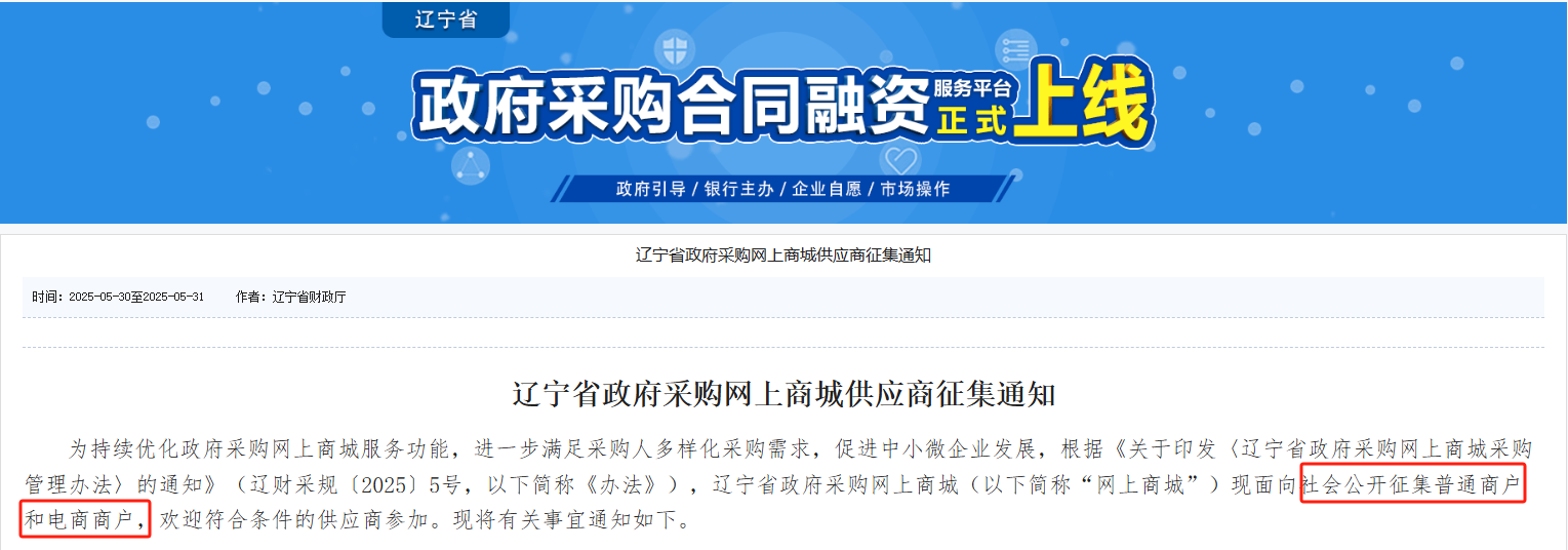 承诺准入！辽宁征集政采商城电商+普通商户！