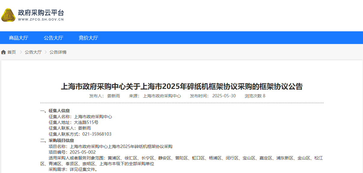 上海市征集2025年碎纸机供应商！