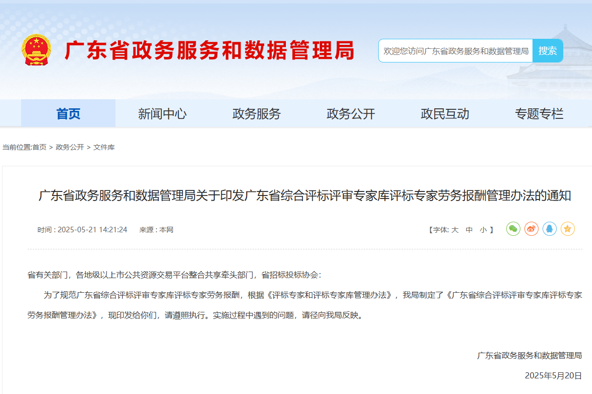 广东：评标专家参加异地评标，建议乘坐公共交通
