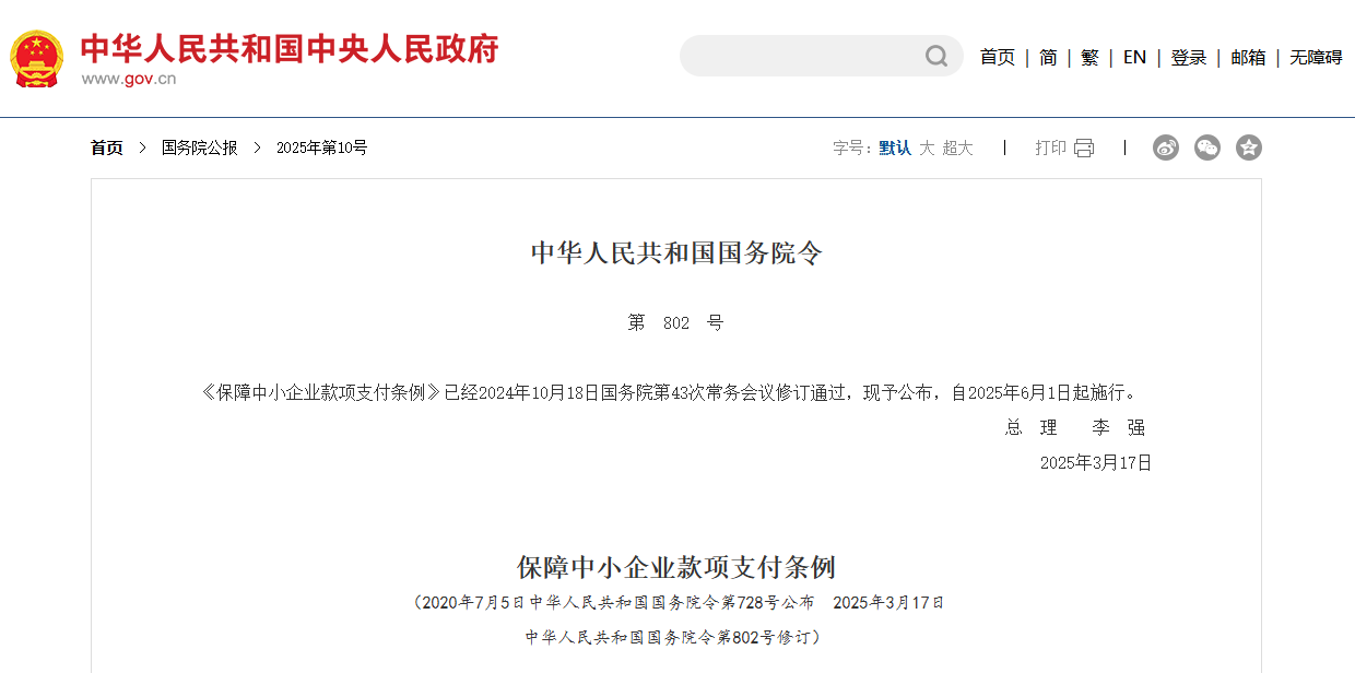 6月1日起施行！新版《保障中小企业款项支付条例》来了