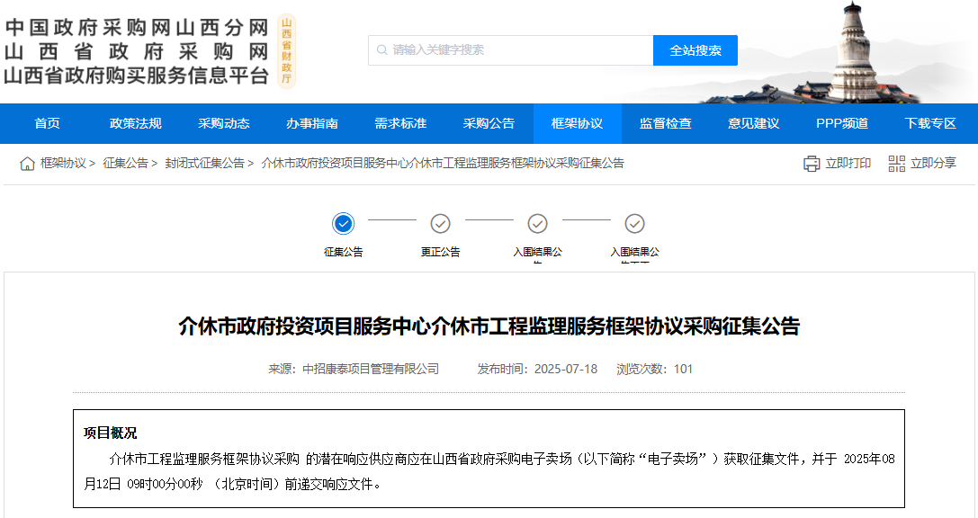 山西介休市征集工程监理服务供应商！